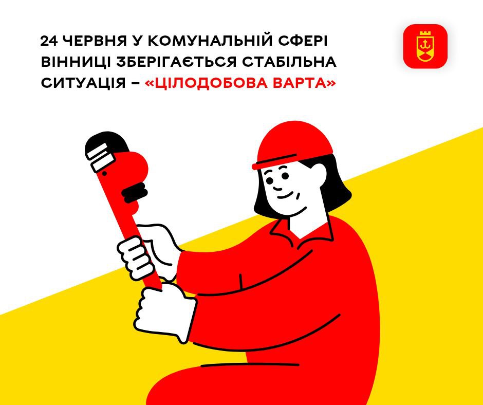 24 червня у комунальній сфері Вінниці зберігається стабільна ситуація – «Цілодобова варта»